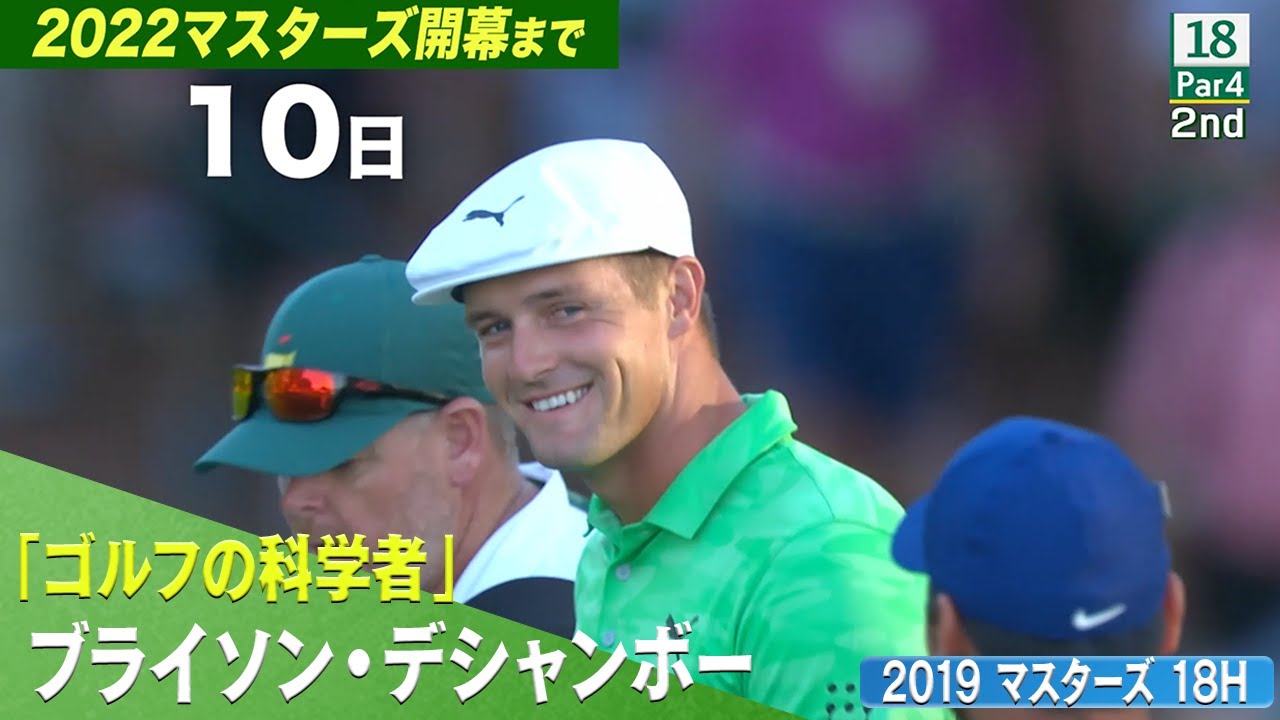 【マスターズまであと10日】「ゴルフの科学者」デシャンボー 2019年 18H 【マスターズSPプレー】