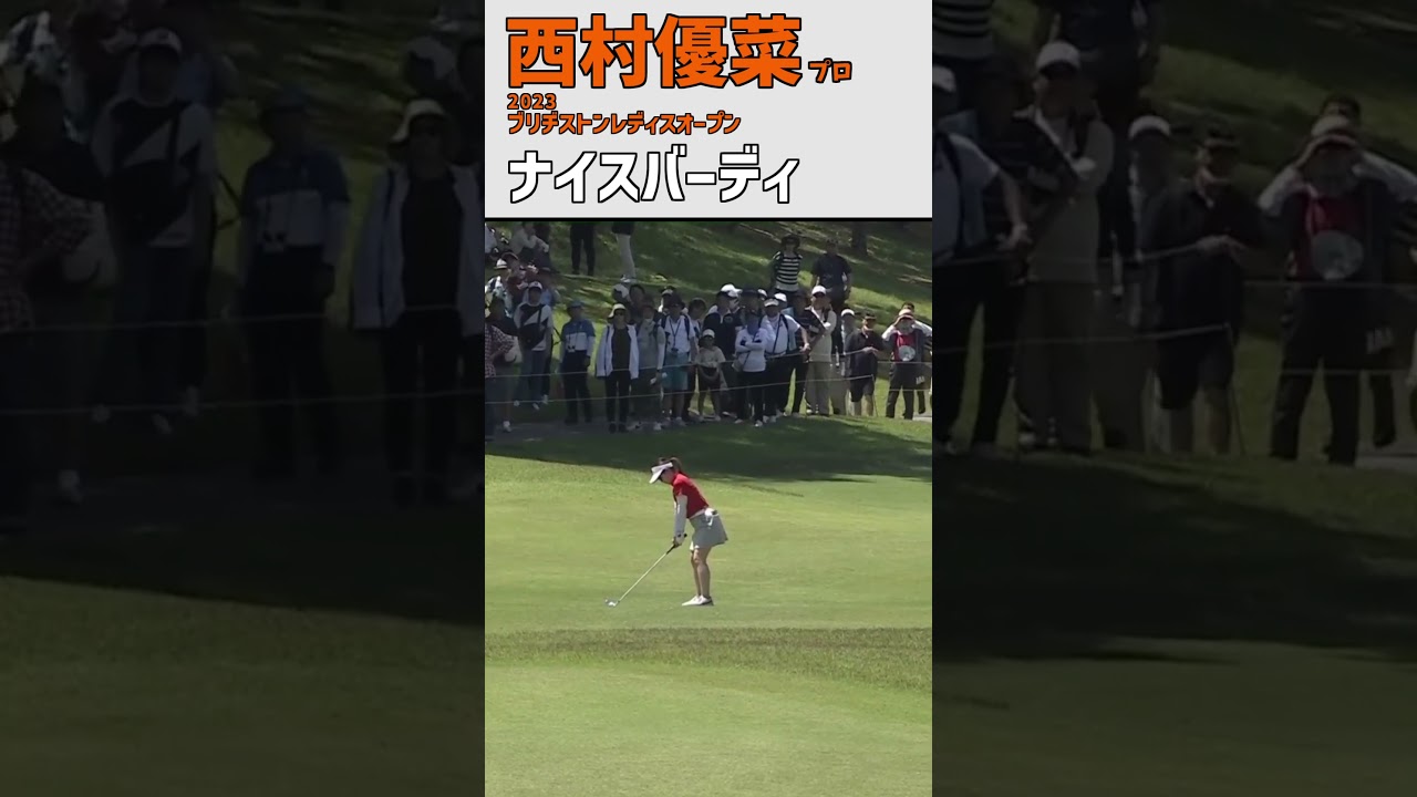 西村優菜⑫ ナイスバーディ｜3日目) 快調‼この日9バーディ‼ ビッグスコア”63” ｜スイング 女子プロゴルファー #shorts