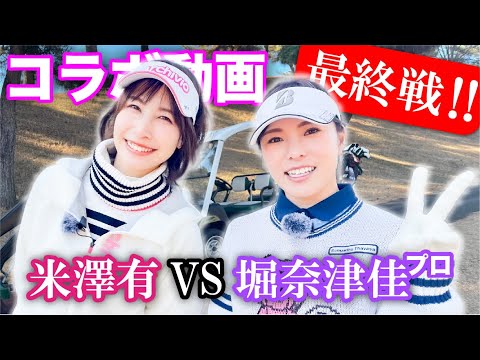 【コラボ決着】堀 奈津佳プロ登場！！ルーレット対決 Vol.3