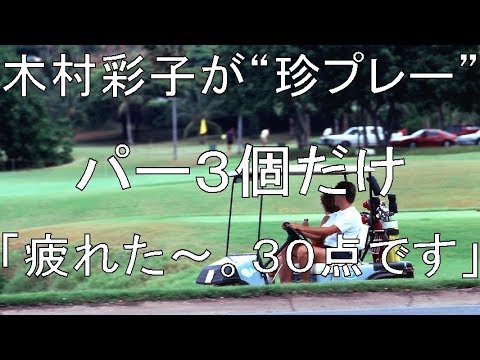 木村彩子が“珍プレー”パー３個だけ「疲れた～。３０点です」