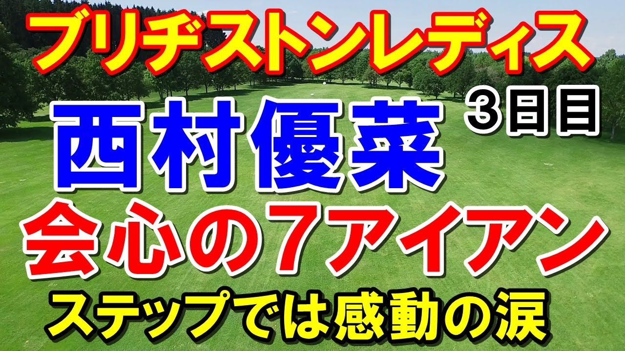 シブコが落ちても西村優菜が優勝争い！女子ゴルフブリヂストンレディス3日目　下部ツアーでは工藤遥加に感動！LET識西諭里
