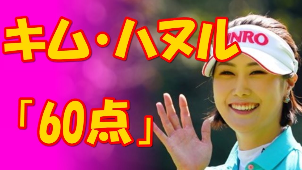 キム・ハヌル 2017伊藤園レディス「60点」鈴木愛「うまく回れた」