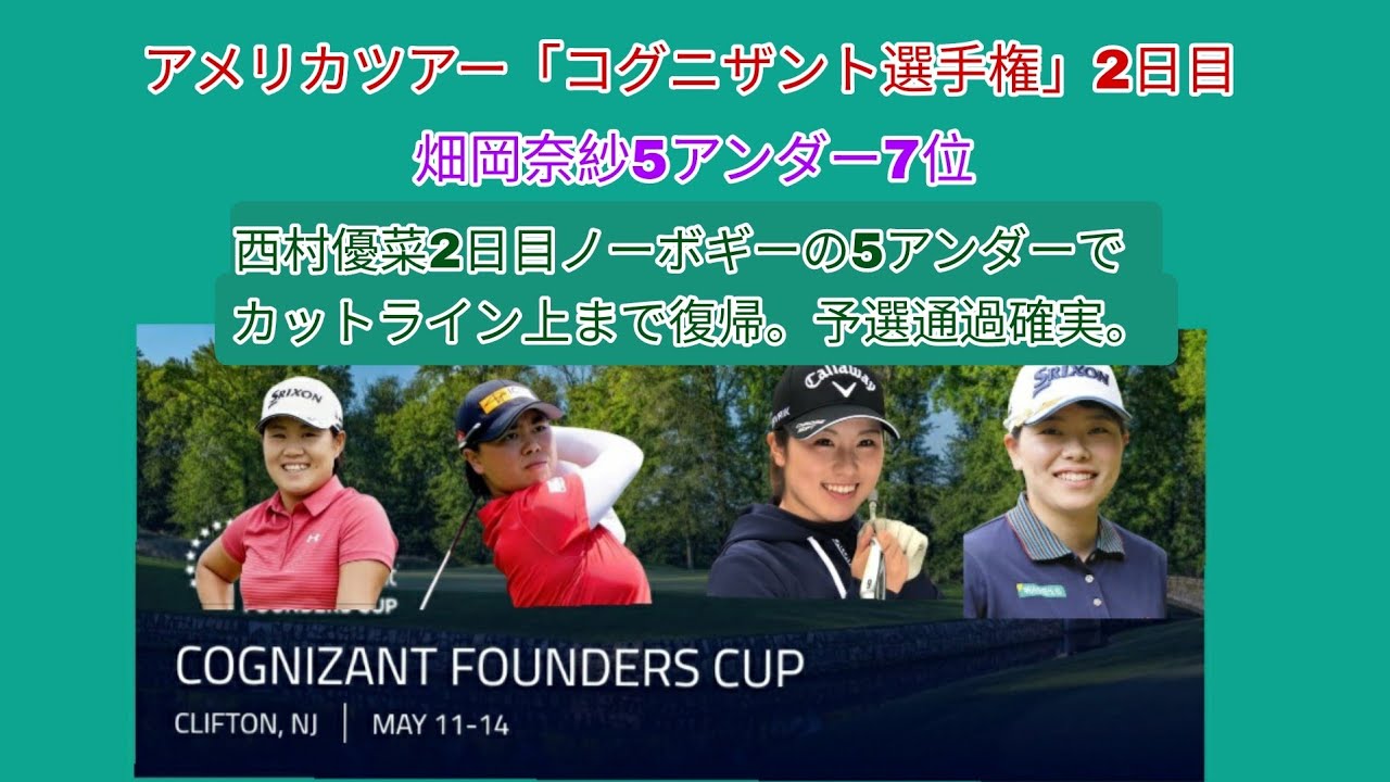アメリカツアー「コグニザント選手権」2日目。畑岡奈紗5アンダー暫定7位。西村優菜1オーバー暫定54位、2日目ノーボギーの5アンダーでカットライン上まで復帰。