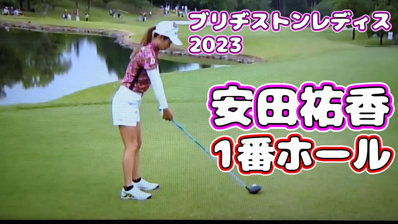 安田祐香  ブリヂストンレディス  2023  最終日 1番ホール  リプレイ