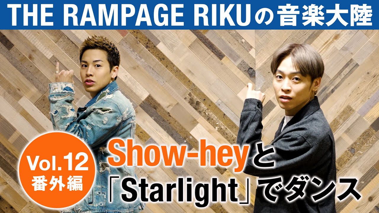 THE RAMPAGE RIKUの「音楽大陸」Vol.12番外編 Show-heyさんと「Starlight」でダンス