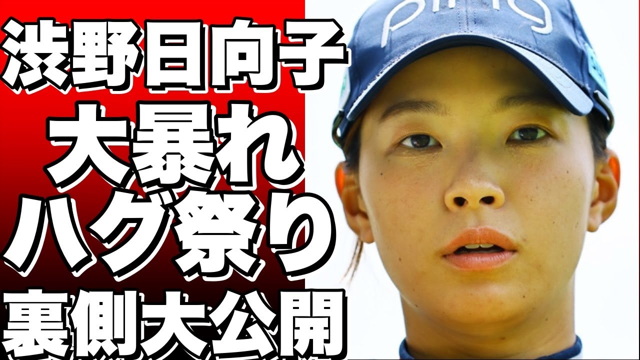 渋野日向子が愛知で大暴れ！？再会の仲間とハグ祭り！ティーショットはナシでも絶好調！？ブリヂストンレディスの裏側を大公開！