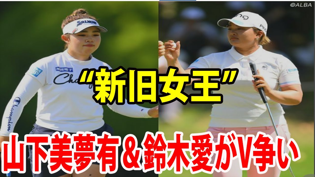 「新旧女王」の戦い！！山下美夢有＆鈴木愛がV争い | ブリヂストンレディス　3日目