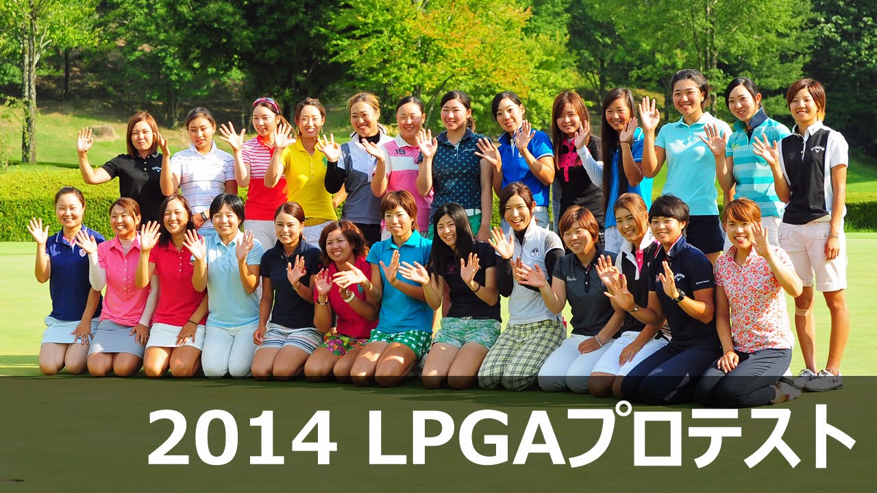 2014 LPGAプロテスト　合格者インタビュー 4/4