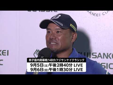 【フジテレビ公式】48thフジサンケイクラシック2020＜宮里優作 選手（3位タイ）第1日インタビュー＞