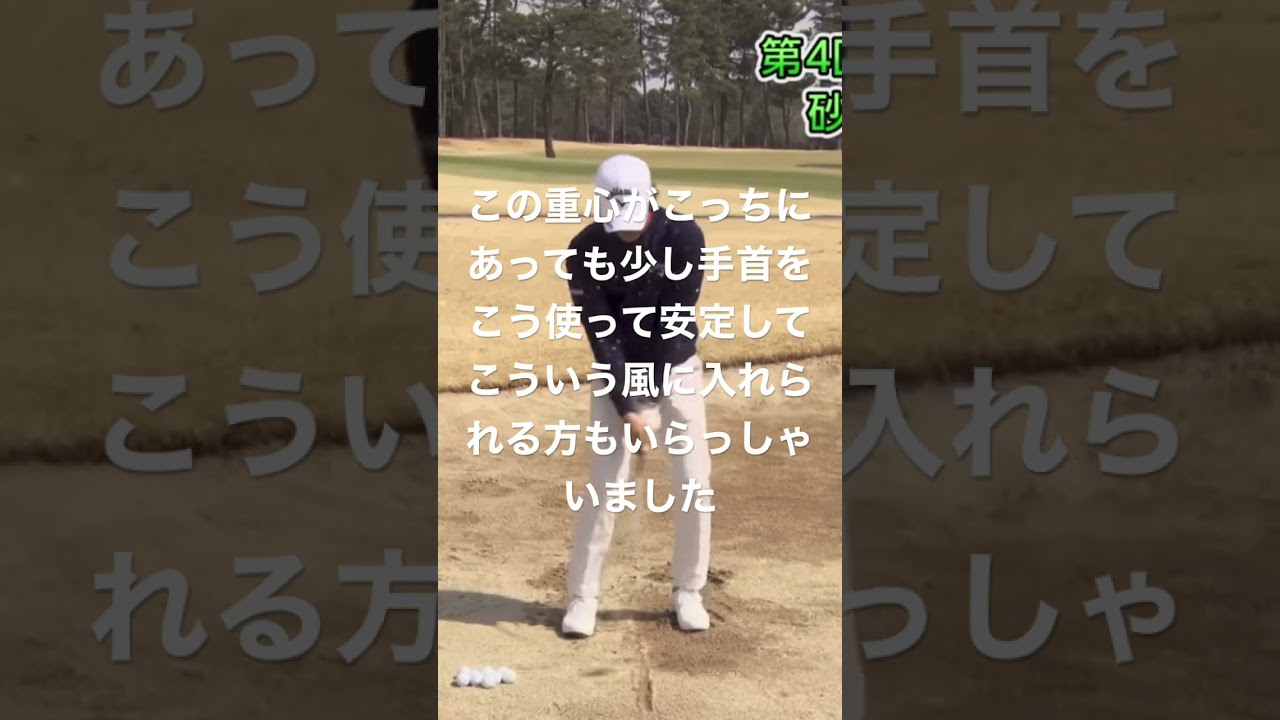 #石川遼 バンカー 女性の方だと右に重心があって上手く打つ方も