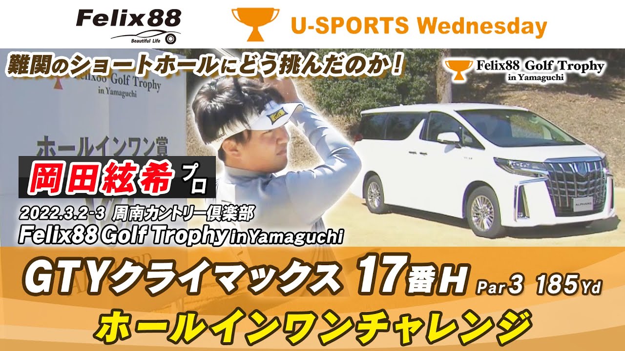 【岡田絃希プロ・17番H GTYクライマックス】Felix88 Golf Trophy in Yamaguchi