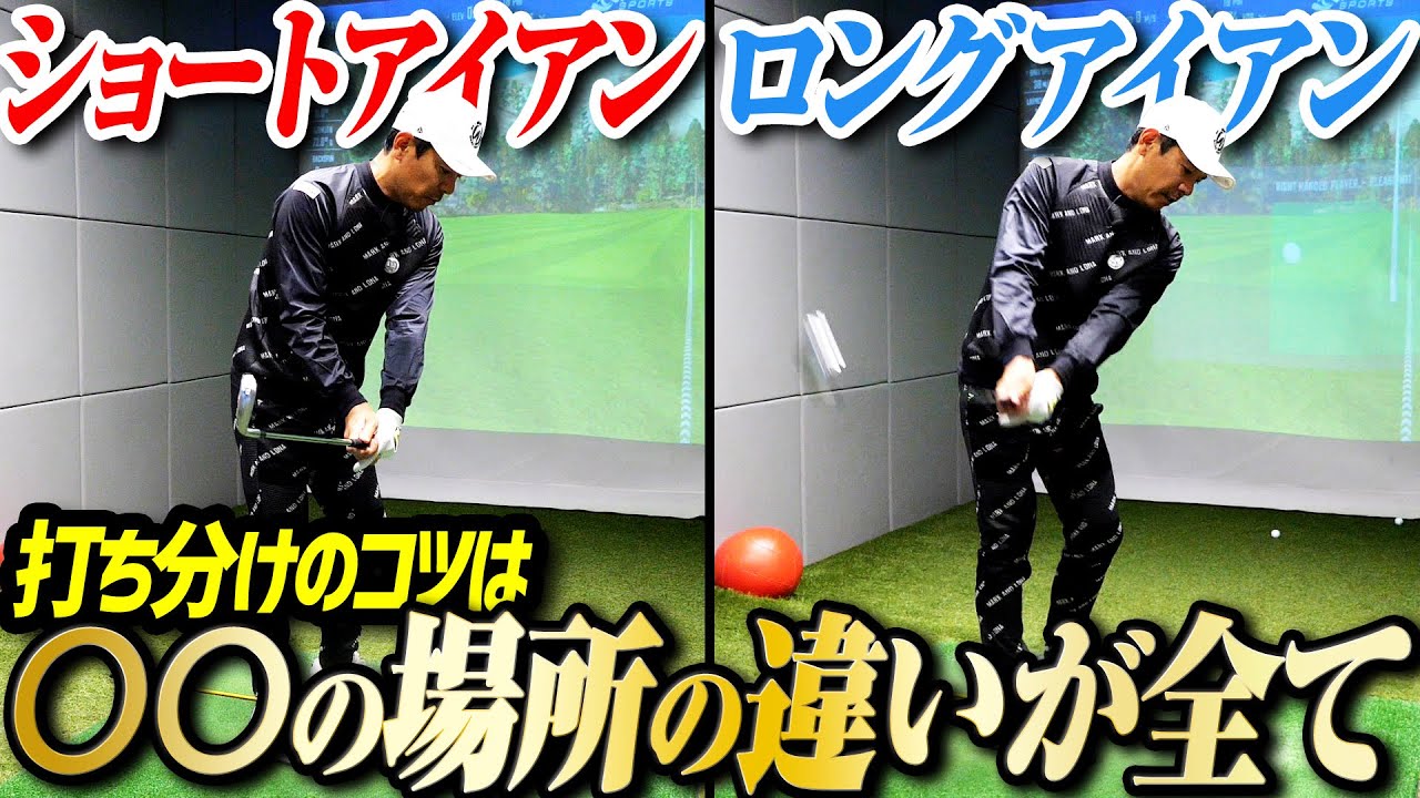 【ショートアイアン】【ロングアイアン】それぞれの打ち方のコツを徹底解説！デキる人は〇〇が違います