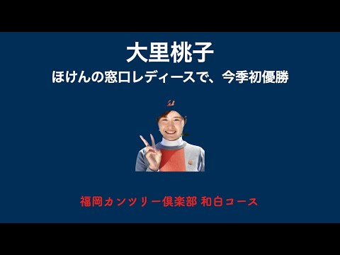大里桃子 ほけんの窓口レディースで、今季初優勝