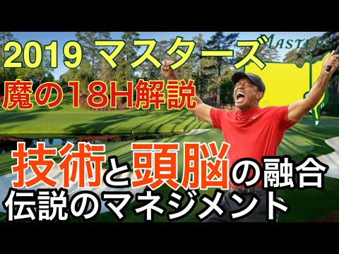 「2019年マスターズ優勝」をかけた最終18Hでタイガーウッズがボギーを狙って、ボギーで優勝した伝説のマネジメント紹介