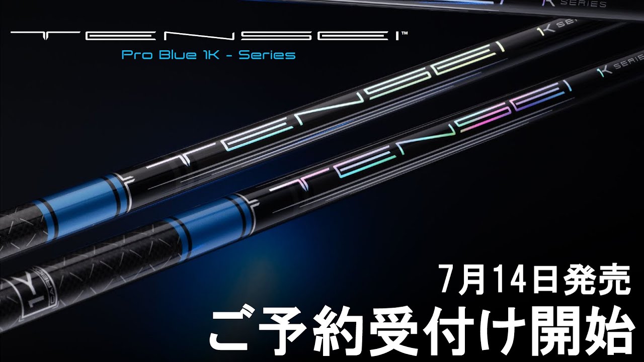【緊急動画！TENSEI PRO ブルー 1K 発売決定！】先行予約開始！松山英樹プロも試した話題の三菱新作シャフト！ゴルフ
