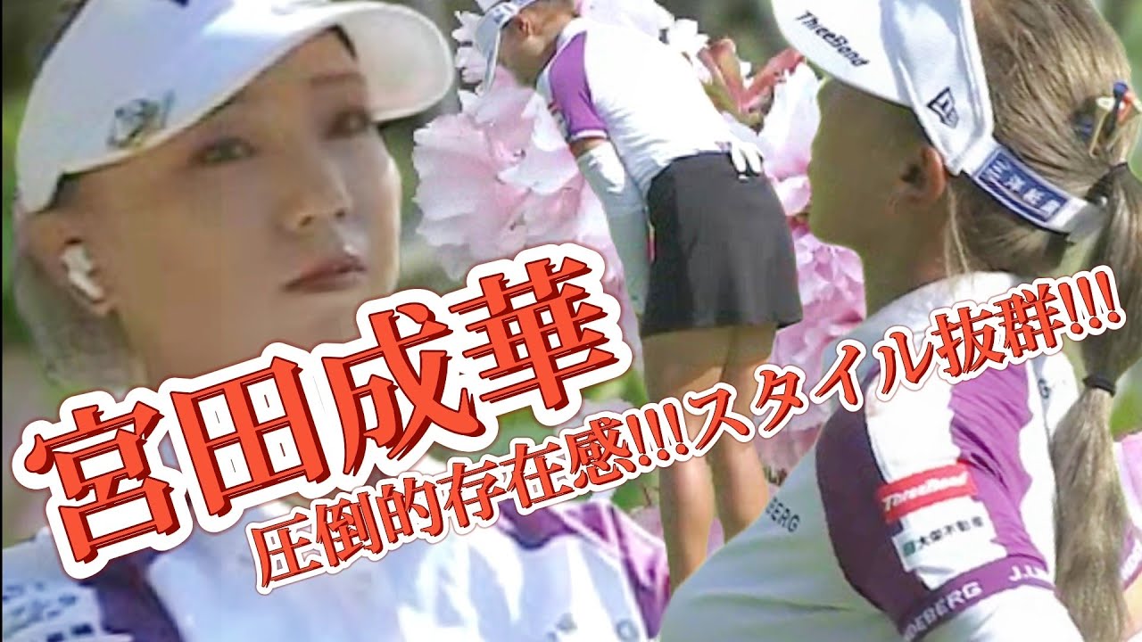 【宮田成華】圧倒的存在感‼️スタイル抜群‼️今、注目したい選手がいる💕😊【スマホ推奨/画面サイズ3:4/最高画質2160p60】