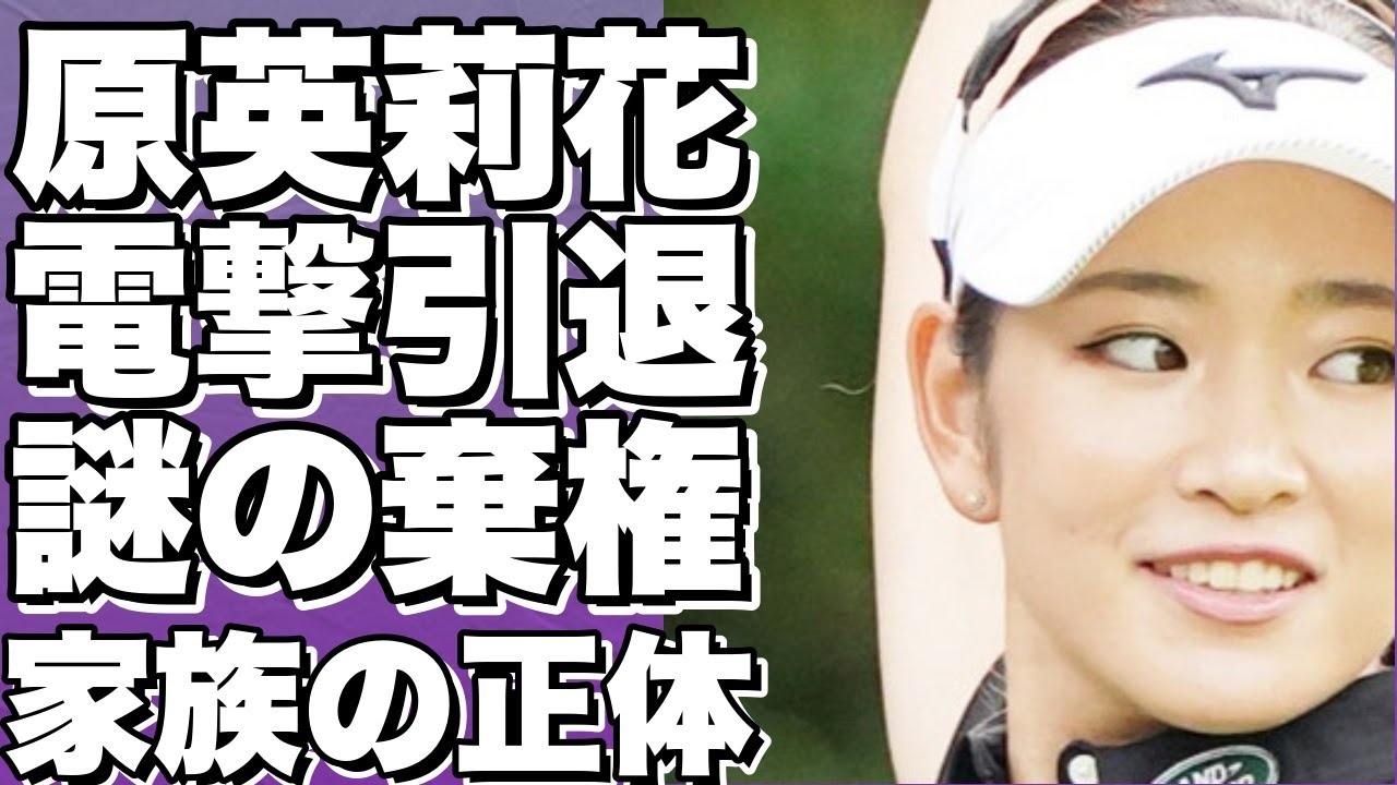 【衝撃】原英莉花が引退を決断した本当の理由…腰の椎間板ヘルニアが原因だった！？『美人すぎる』女子ゴルファーの家族や恋愛事情も暴露…元彼は村上宗隆で今の彼氏は…【原英莉花】