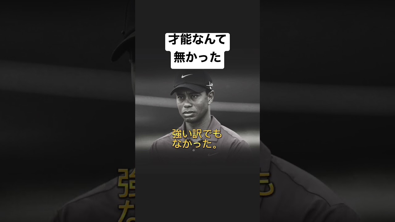 才能なんて無かった　#shorts #タイガーウッズ#tigerwoods  #ゴルファー #名言 #名言集 #金言 #モチベーション