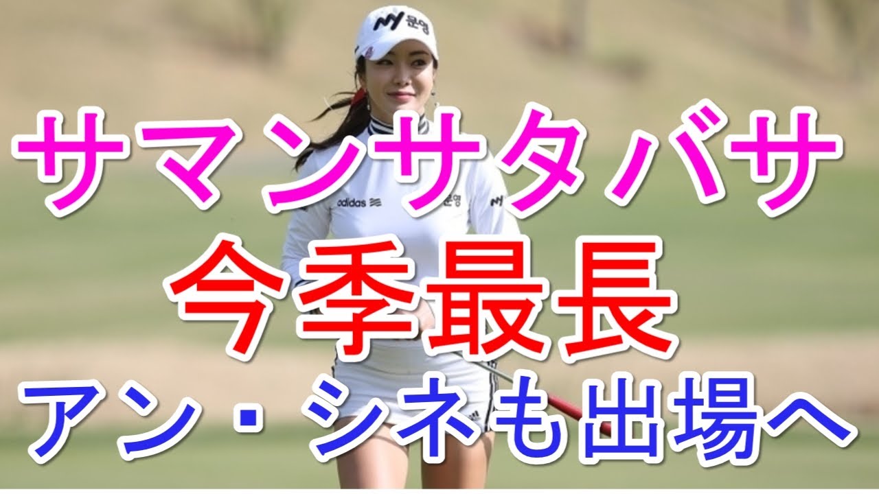 サマンサタバサLが“今季最長”で開催に アン・シネも出場へ