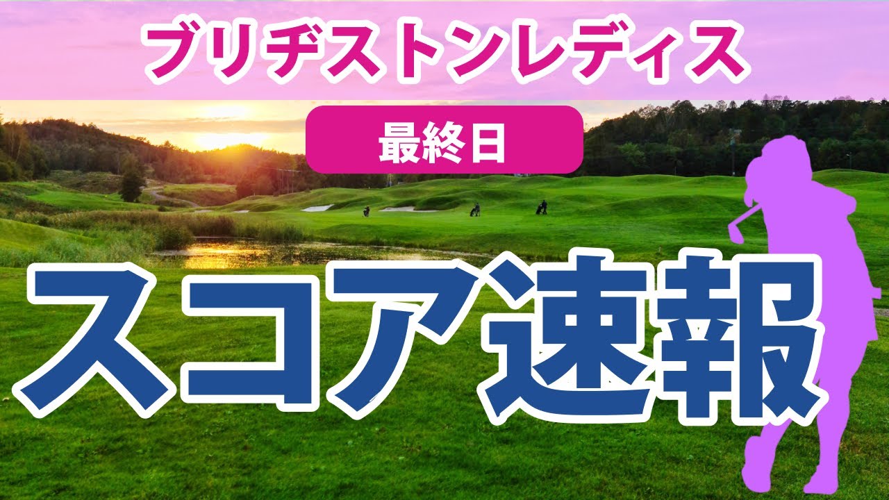 2023 ブリヂストンレディス 最終日 スコア速報 山下美夢有 岩井明愛 菅沼菜々 西村優菜 小祝さくら 岩井千怜 稲見萌寧 藤田さいき 野澤真央 濱田茉優
