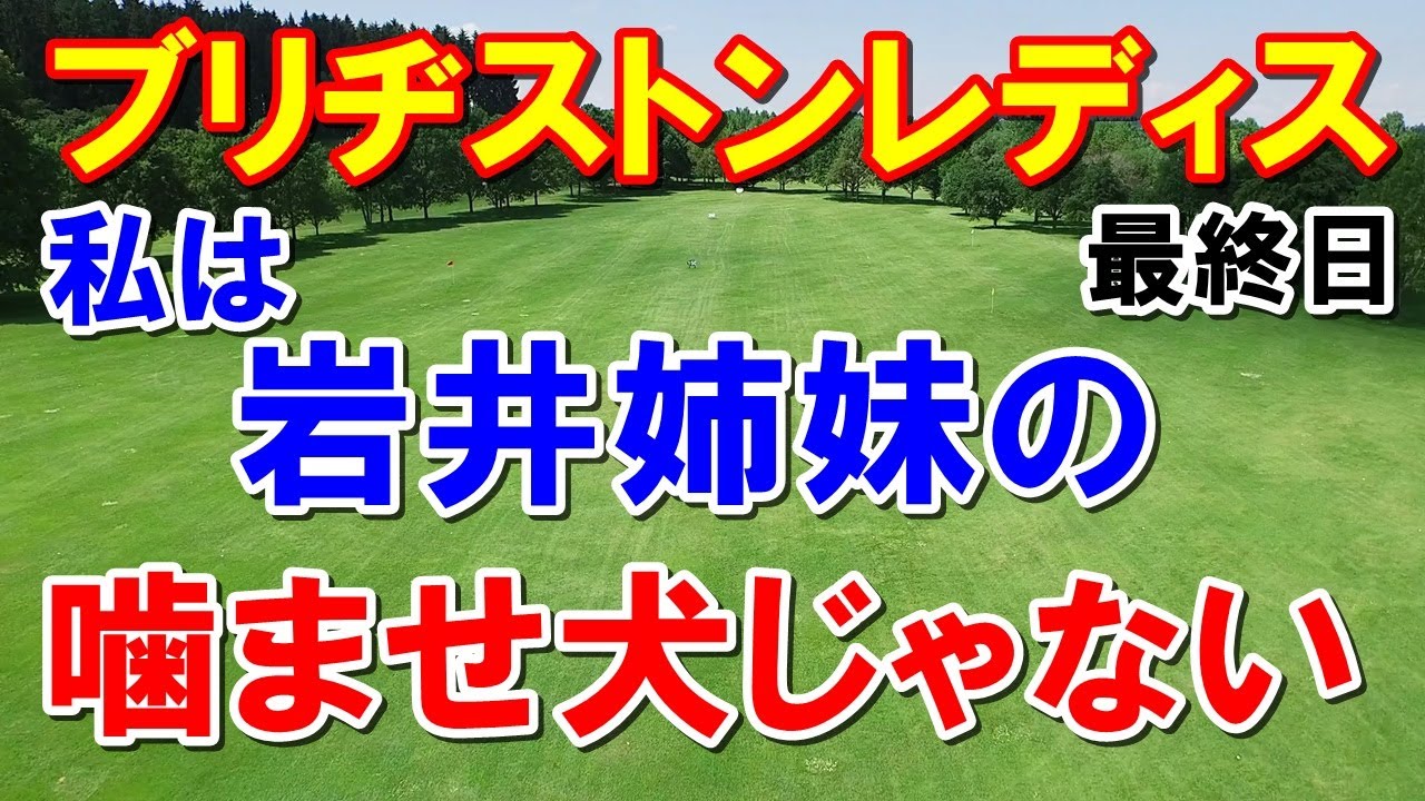女子ゴルフ　ブリヂストンレディスオープン最終日　5番ホールが・・・