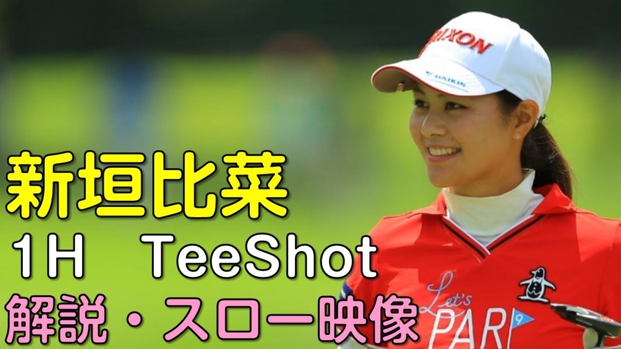 【ゴルフ】新垣比菜　最終日1Hティーショット　解説・スロー再生あり。（18.09　愛知にて）