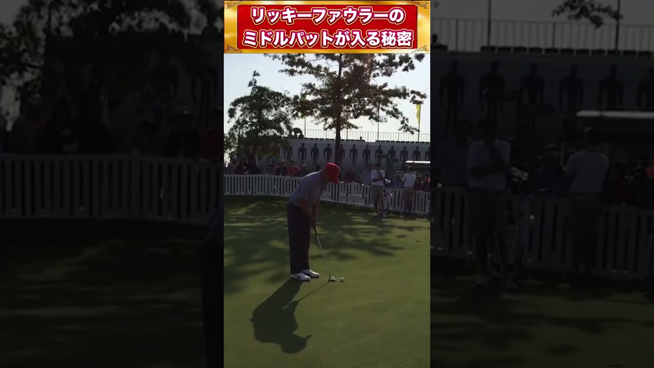 【貴重映像】リッキーファウラーのミドルパットが入る秘密 #shorts #ゴルフ練習