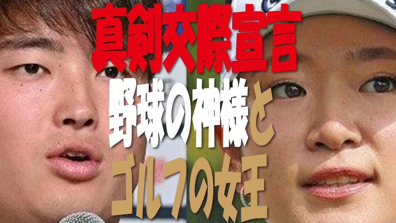 【吉報】プロ野球、村上宗隆　女子ゴルフ、原英莉花と真剣交際！個室で密会の鉄壁ガード情報