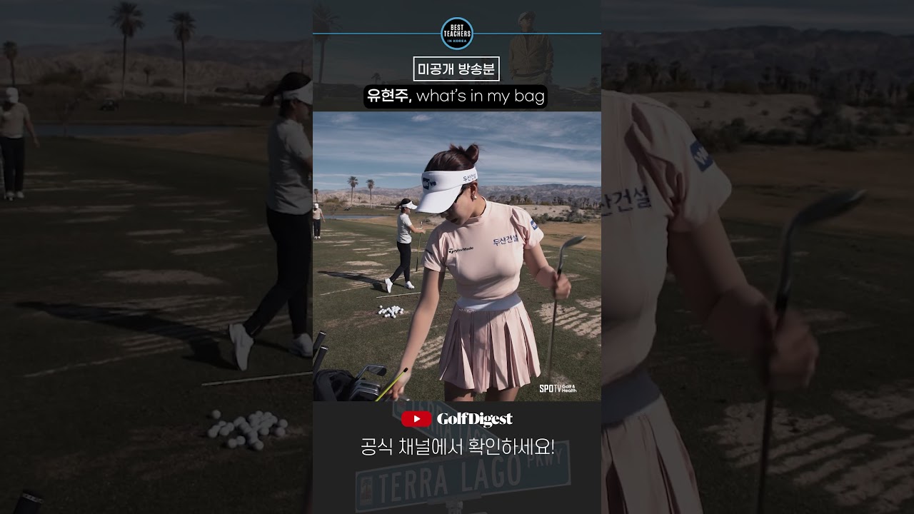 유현주의 골프백 속엔 어떤 클럽이 있을까요?👀ㅣBEST TEACHERS IN KOREAㅣ박창준 편