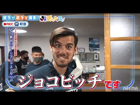 デジっちが行く!〜FC町田ゼルビア編〜やべっちスタジアム公認で普段見られない選手たちのお茶目な素顔を大公開！『FC町田ゼルビアをつくろう〜ゼルつく〜 #48 』アベマで放送中！
