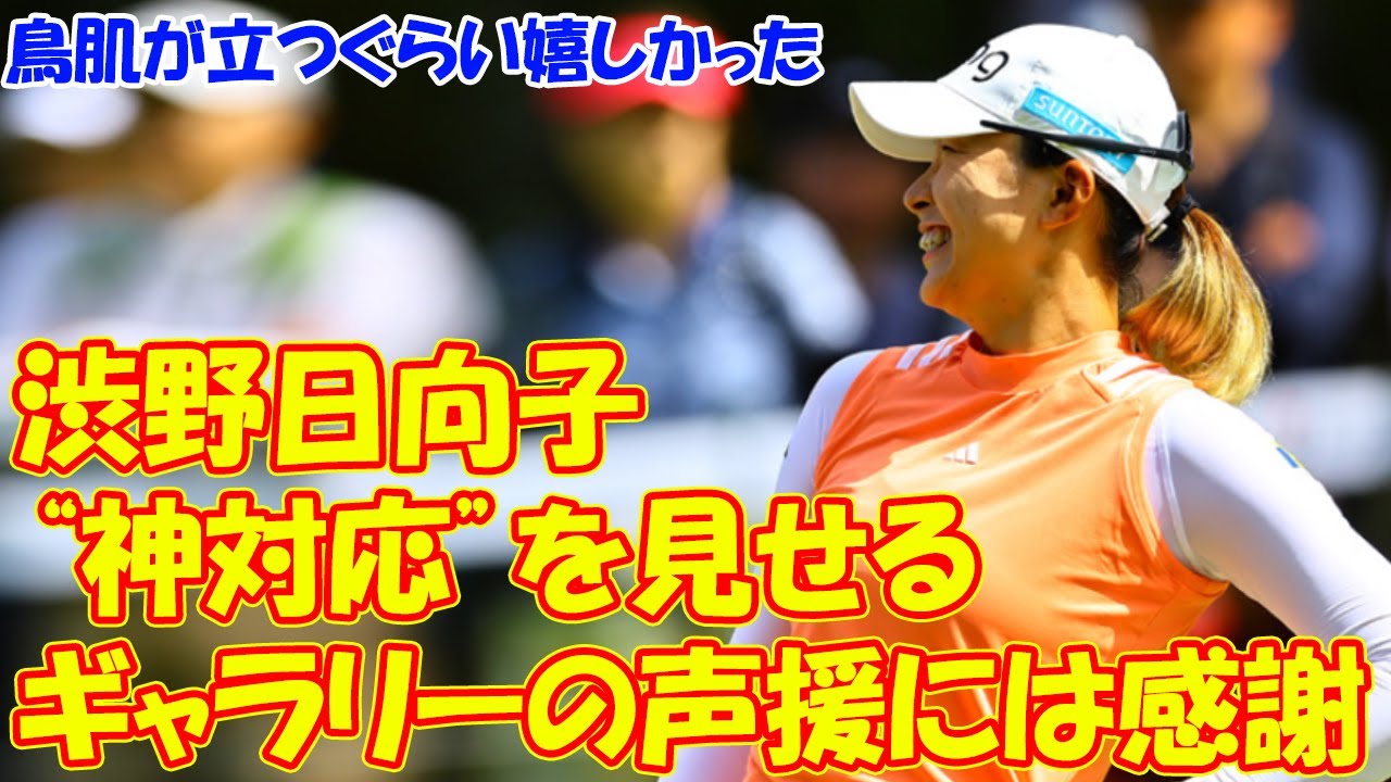 渋野日向子、予選落ちもファンへの“神対応”を見せる！ ギャラリーの声援には感謝「鳥肌が立つぐらい嬉しかった」