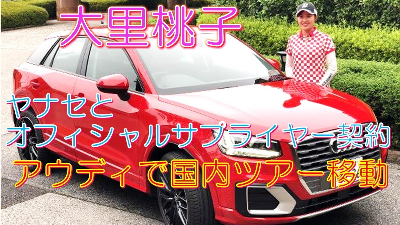 大里桃子 ヤナセとオフィシャルサプライヤー契約 アウディで国内ツアー移動