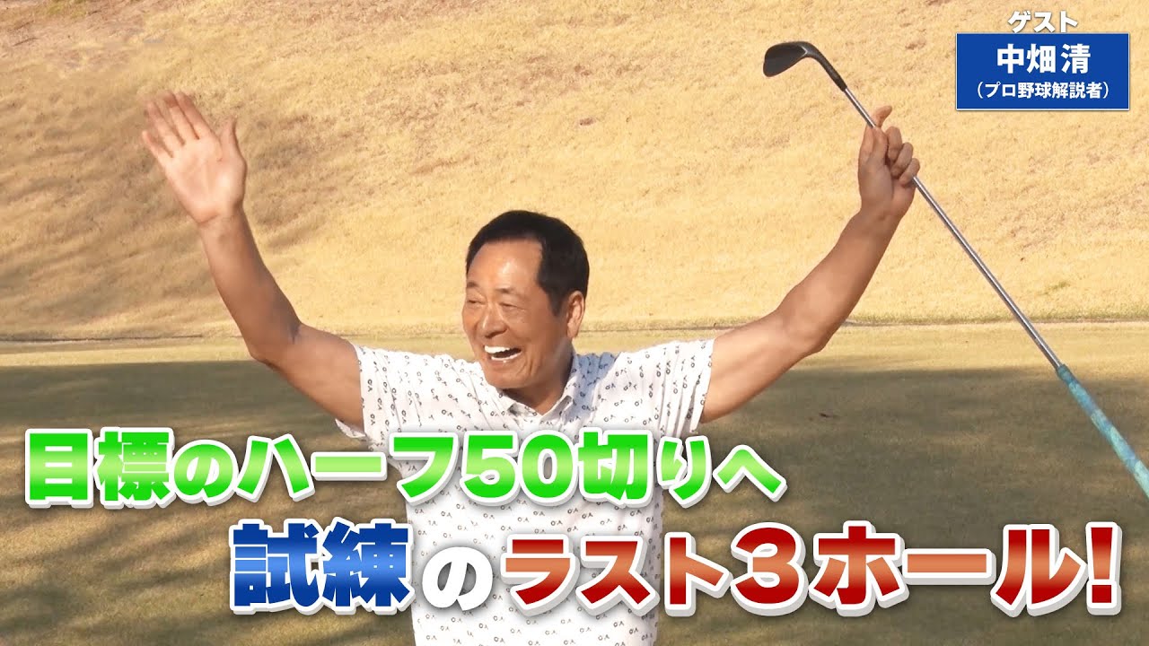 【BS11】バンカーショット～クラブの重さを利用する方法～「諸見里しのぶ 実践 ゴルフテク！」第103回 【ゲスト：中畑清】見逃し配信（5月21日放送分）