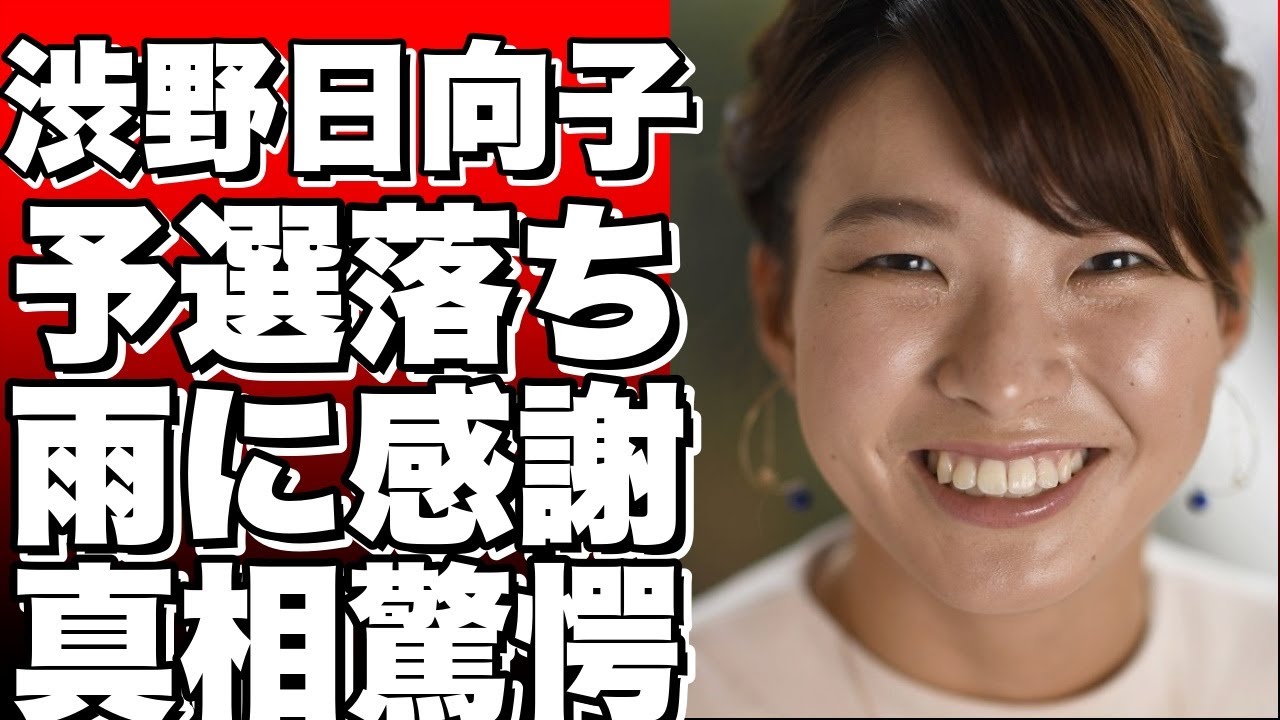 【衝撃】渋野日向子が予選落ちでも笑顔の理由とは？！「雨に感謝」の真意とは？！【女子ゴルフ】