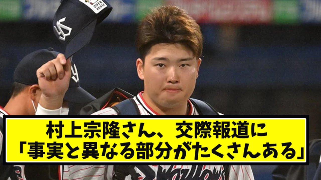 村上宗隆さん、原英莉花との交際報道に「事実と異なる部分がたくさんある」【なんJ なんG反応】【2ch 5ch】