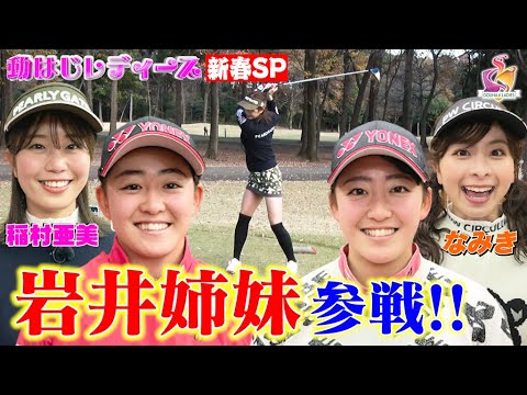 【岩井姉妹が参戦！！】稲村亜美となみきが岩井明愛プロ・千怜プロとペアマッチ！ハイレベルな真剣ゴルフ勝負を制すのはどちらのペアなのか！？【動はじレディース】