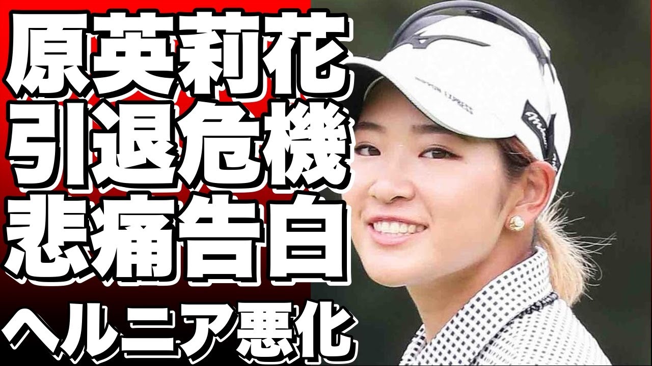 【衝撃】女子ゴルフ界のエース原英莉花が引退の危機！？インスタで悲痛な告白！ヘルニアが悪化して…