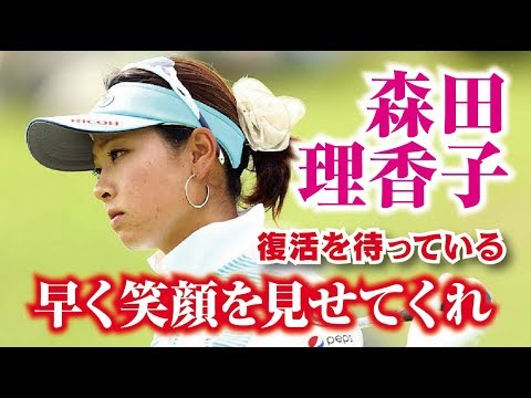 森田理香子 早く笑顔を見せてくれ！ファンは復活を待っている！美人女子プロゴルファー  相互チャンネル登録　SUB4SUB チャンネル返し
