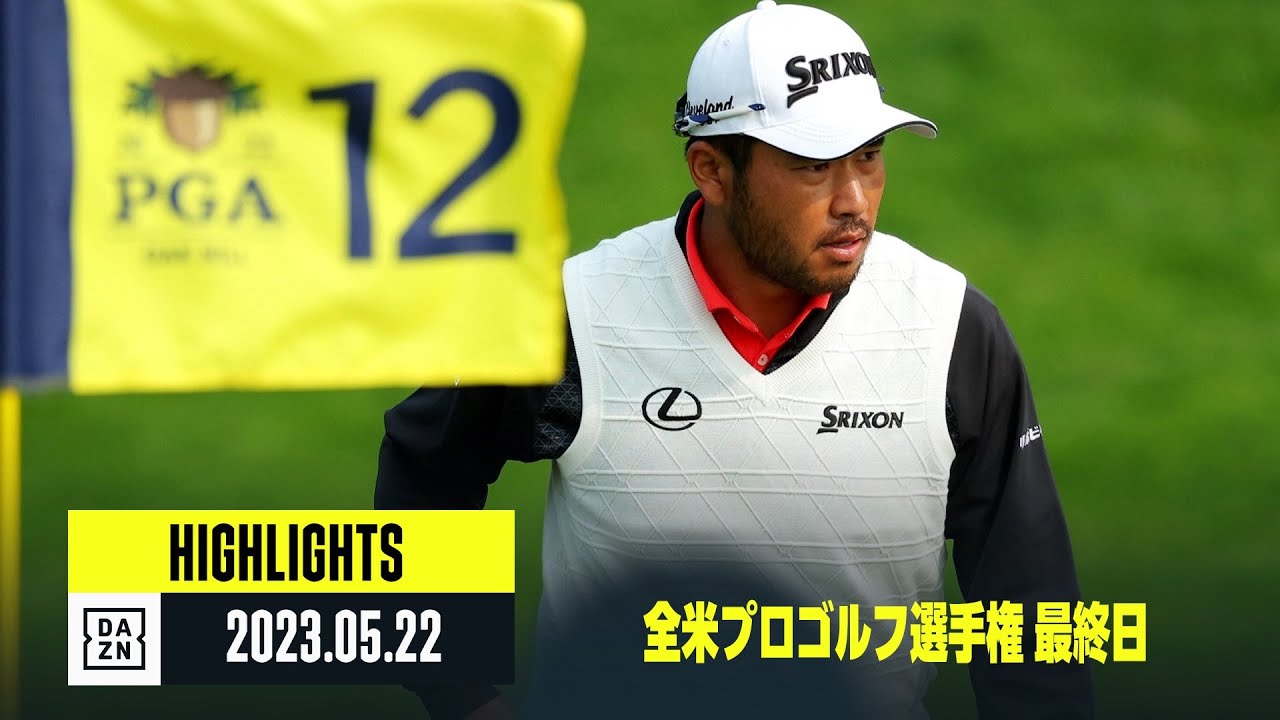 【全米プロゴルフ選手権｜最終日｜ハイライト】ブルックス・ケプカが4年ぶり3度目の大会制覇！ ｜2023