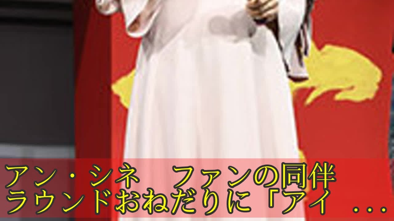 アン・シネ　ファンの同伴ラウンドおねだりに「アイムソーリー」