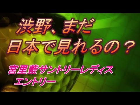 【渋野日向子】宮里藍 サントリーレディスオープン　エントリー