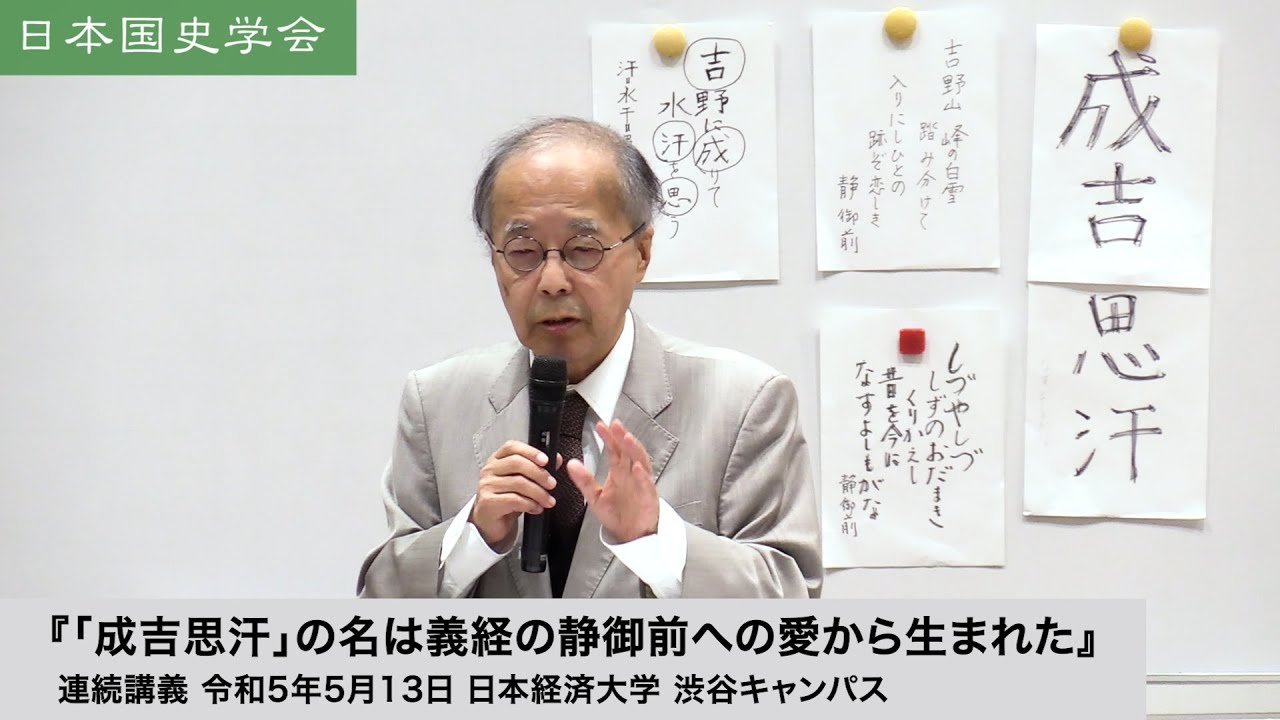 田中英道「成吉思汗」の名は義経の静御前への愛から生まれた 日本国史学会連続講義 令和5年5月13日 日本経済大学(2023/05/13) ※ジンギスカン チンギスハン