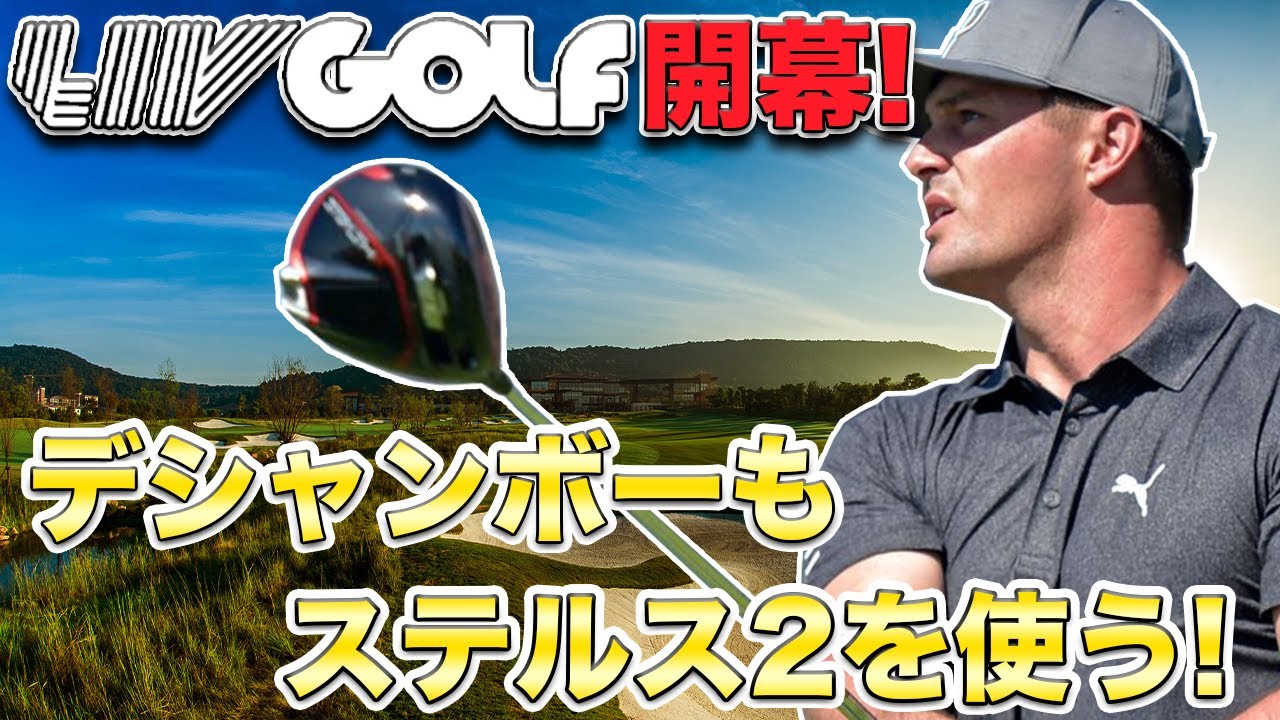 【”裏”PGAニュース2】デシャンボーがステルス2を使っている！リブゴルフ開幕で新ギア投入！LIVGOLFの未来はどうなるのか？