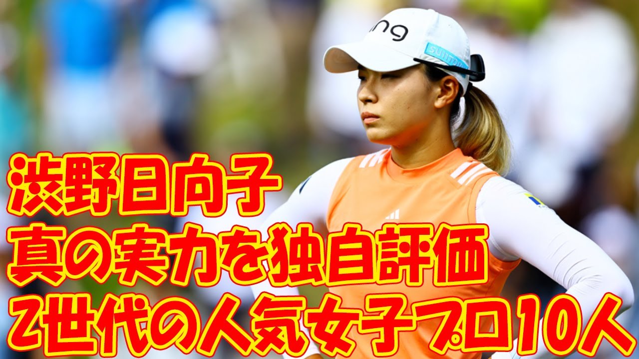 渋野日向子、吉田優利、稲見萌寧…Z世代の人気女子プロ10人の「真の実力」を独自評価