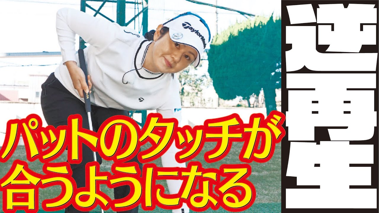 ロングパット克服法 ショートもぐんと入る 諸見里しのぶ ゴルフレッスン 22 golf Swing lesson　ゴルフスイング