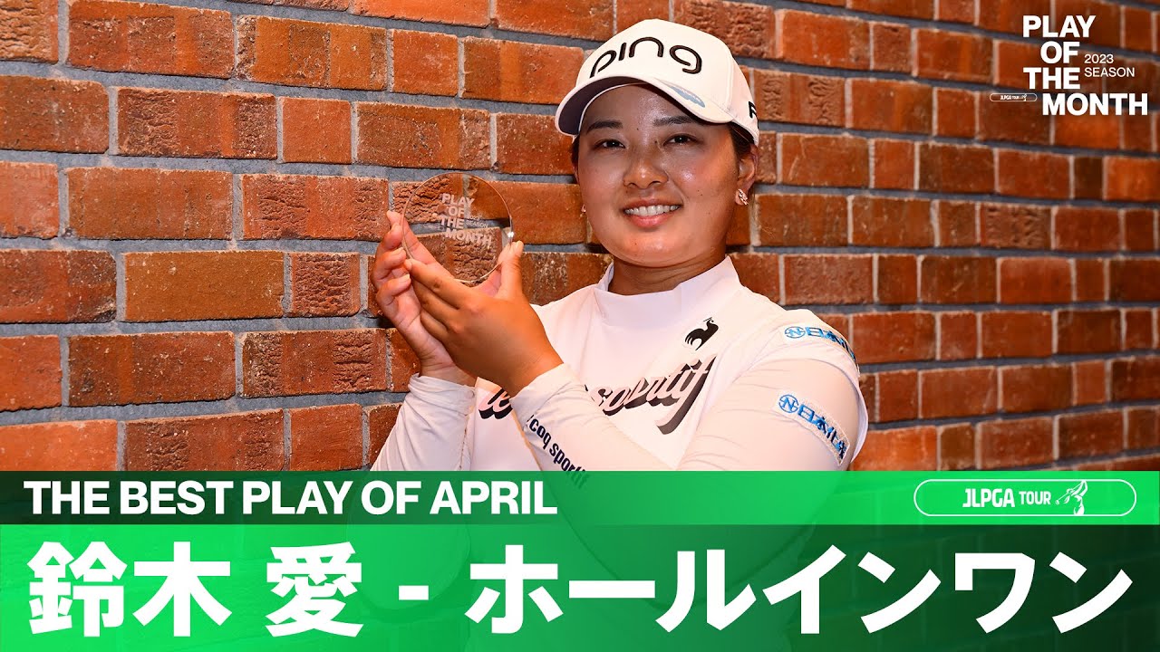 【PLAY OF THE MONTH】2023年4月は鈴木愛のホールインワンに決定！！