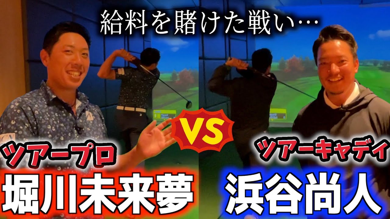 『VSキャディ 浜谷尚人』キャディ費倍を賭けた真剣勝負！下剋上なるか！？