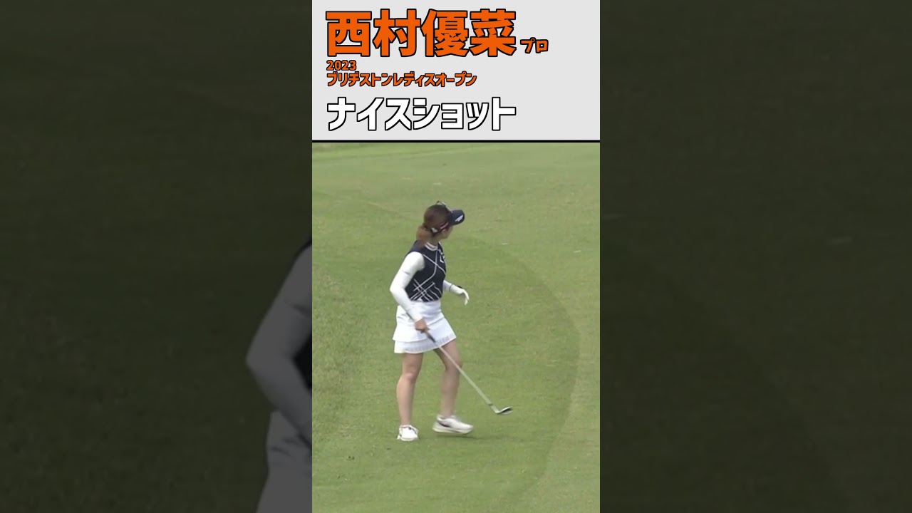 西村優菜⑭ ナイスショット｜最終日) ラフからベタピン‼ 菅沼プロからナイスですと声掛けされ笑顔で応える‼ ｜スイング 女子プロゴルファー #shorts