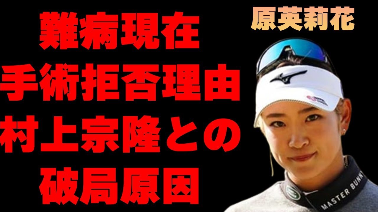 原英莉花が抱える“病魔”…手術に踏み切れない理由に言葉を失う…「ゴルフ」で活躍する選手と村上宗隆との“破局”の原因に驚きを隠せない…