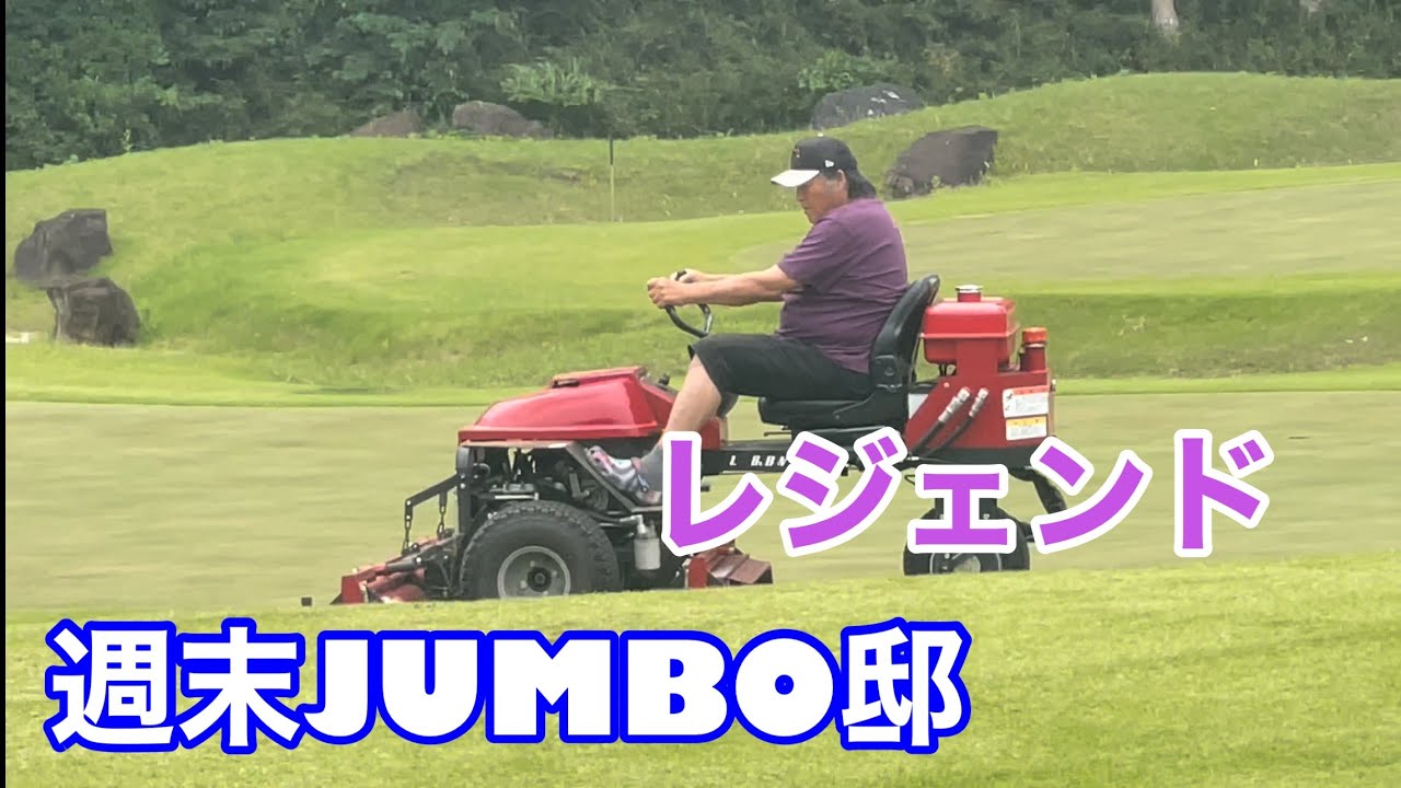 ジャンボ邸練習場メンテナンス【ジャンボ尾崎ゴルフアカデミー】